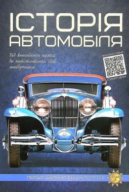 Історія автомобіля Авт: Артем Маслов Вид-во: Читанка Історія автомобіля Авт: Артем Маслов Вид-во: Читанка
