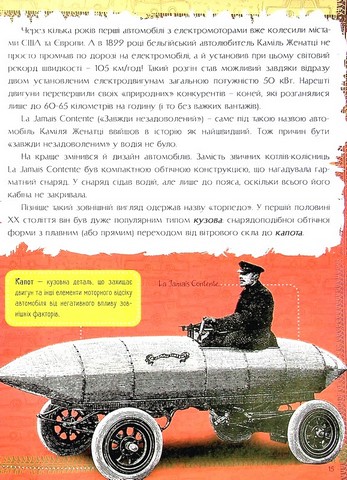 Історія автомобіля Авт: Артем Маслов Вид-во: Читанка - фото 7