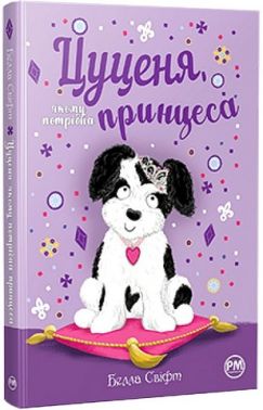 Цуценя, якому потрібна принцеса Авт: Белла Свіфт Вид-во: РМ Цуценя, якому потрібна принцеса Авт: Белла Свіфт Вид-во: РМ