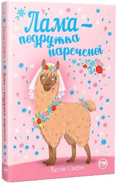 Лама - подружка нареченої Авт: Белла Свіфт Вид-во: РМ
