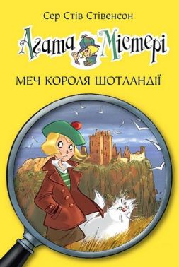 Агата Містері Книга 3 Меч короля Шотландії Авт: Сер Стів Стівенсон Вид-во: РМ