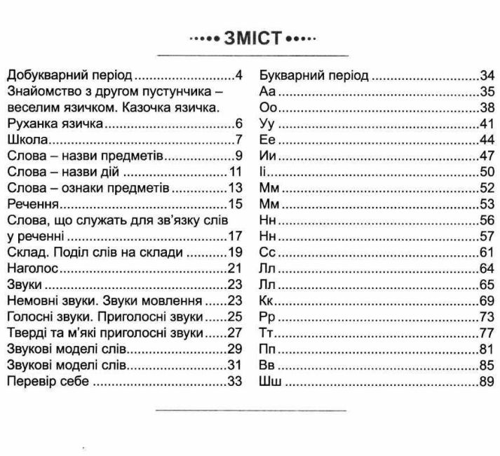 Ігрова грамота Інтегрований курс навчання грамоти 1 клас Частина 1 НУШ Авт: Запольська А.Т. Вид-во: Абетка - фото 3