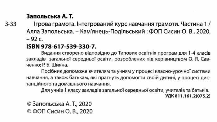 Ігрова грамота Інтегрований курс навчання грамоти 1 клас Частина 1 НУШ Авт: Запольська А.Т. Вид-во: Абетка - фото 2