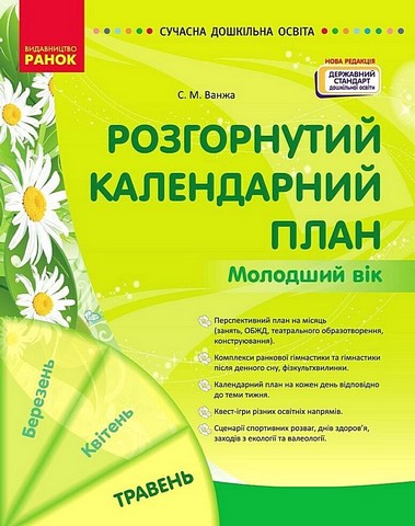 Розгорнутий календарний план Молодший вік Травень Авт: С.М. Ванжа Вид-во: Ранок - фото 1