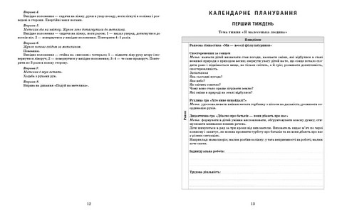 Розгорнутий календарний план Молодший вік Травень Авт: С.М. Ванжа Вид-во: Ранок - фото 3