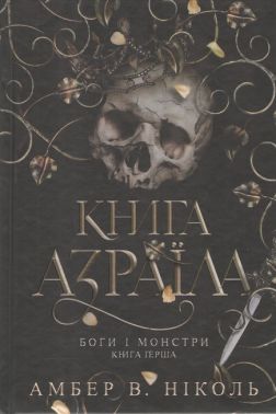 Боги і монстри Книга 1 Книга Азраїла Авт: Амбер В. Ніколь Вид-во: Богдан Боги і монстри Книга 1 Книга Азраїла Авт: Амбер В. Ніколь Вид-во: Богдан