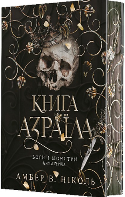 Боги і монстри Книга 1 Книга Азраїла Авт: Амбер В. Ніколь Вид-во: Богдан - фото 2