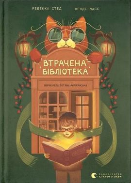 Втрачена бібліотека Авт: Ребекка Стед Венді Масс Вид-во: Видавництво Старого Лева