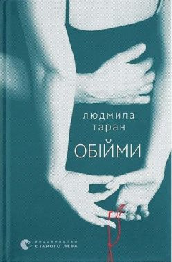 Обійми Авт: Людмила Таран Вид-во: Видавництво Старого Лева