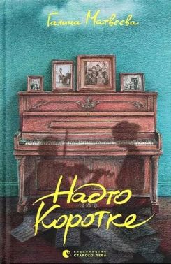 Надто коротке Авт: Галина Матвєєва Вид-во: Видавництво Старого Лева Надто коротке Авт: Галина Матвєєва Вид-во: Видавництво Старого Лева