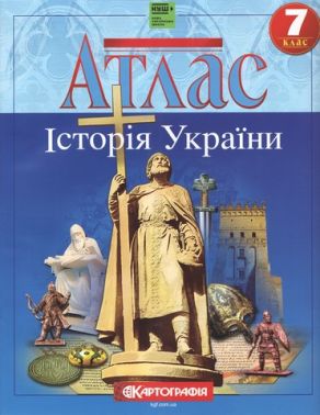 Атлас Історія України 7 клас НУШ Вид-во: Картографія