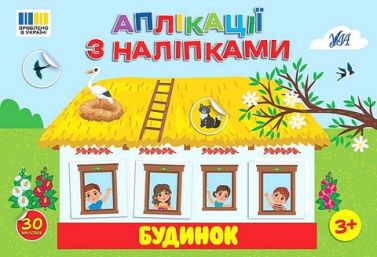 Аплікації з наліпками Будинок Авт: Світлана Сіліч Вид-во: УЛА Аплікації з наліпками Будинок Авт: Світлана Сіліч Вид-во: УЛА