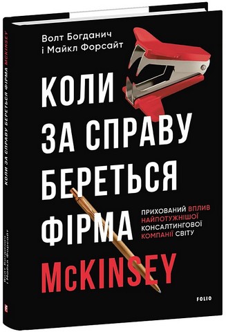 Коли за справу береться фірма McKinsey Авт: Волт Богданич Майкл Форсайт Вид-во: Фоліо - фото 1