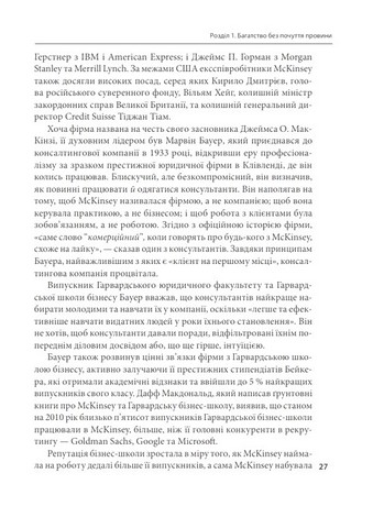 Коли за справу береться фірма McKinsey Авт: Волт Богданич Майкл Форсайт Вид-во: Фоліо - фото 4