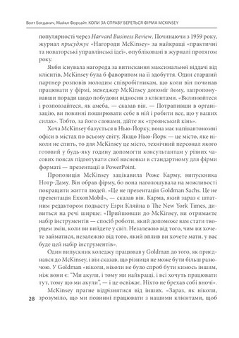 Коли за справу береться фірма McKinsey Авт: Волт Богданич Майкл Форсайт Вид-во: Фоліо - фото 5