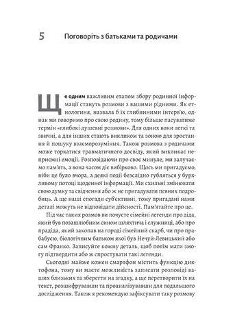 А тепер і спитати немає в кого... Як дослідити історію свого роду? Авт: Анна Ніколаєва Вид-во: Лабораторія - фото 2