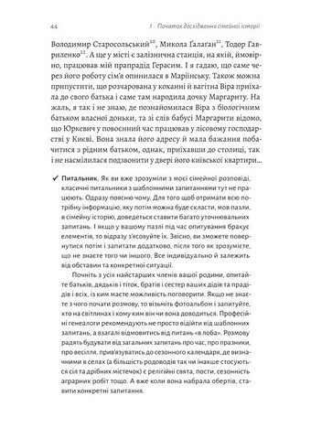 А тепер і спитати немає в кого... Як дослідити історію свого роду? Авт: Анна Ніколаєва Вид-во: Лабораторія - фото 5
