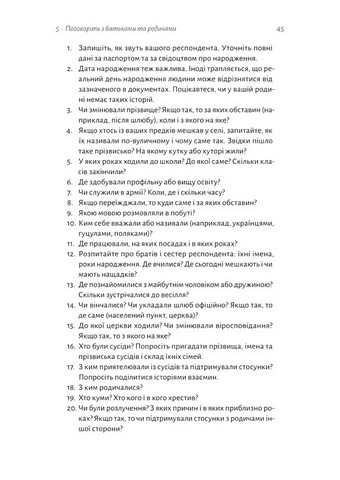 А тепер і спитати немає в кого... Як дослідити історію свого роду? Авт: Анна Ніколаєва Вид-во: Лабораторія - фото 6