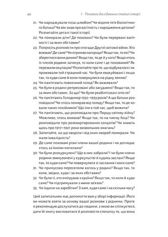 А тепер і спитати немає в кого... Як дослідити історію свого роду? Авт: Анна Ніколаєва Вид-во: Лабораторія - фото 7
