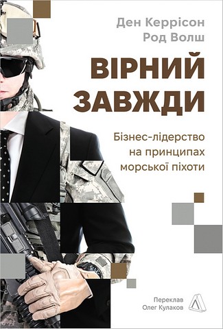 Вірний завжди Бізнес-лідерство на принципах морської піхоти Авт: Ден Керрісон Род Волш Вид-во: Лабораторія - фото 1