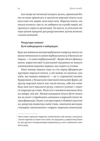 Вірний завжди Бізнес-лідерство на принципах морської піхоти Авт: Ден Керрісон Род Волш Вид-во: Лабораторія - фото 3