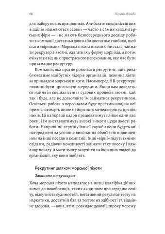 Вірний завжди Бізнес-лідерство на принципах морської піхоти Авт: Ден Керрісон Род Волш Вид-во: Лабораторія - фото 7