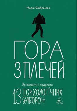 Гора з плечей Як виявити і подолати 13 психологічних заборон Авт: Марія Фабрічева Вид-во: Лабораторія Гора з плечей Як виявити і подолати 13 психологічних заборон Авт: Марія Фабрічева Вид-во: Лабораторія - література по саморозвитку