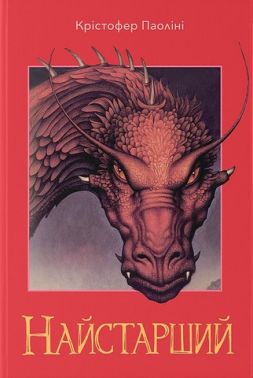 Ераґон Книга 2 Найстарший Авт: Крістофер Паоліні Вид-во: Nebo BookLab Publishing Ераґон Книга 2 Найстарший Авт: Крістофер Паоліні Вид-во: Nebo BookLab Publishing