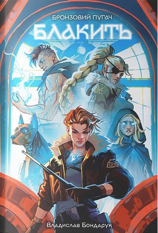 Блакить Авт: Владислав Бондарук Вид-во: Nebo BookLab Publishing - фото 1