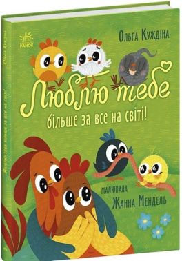Люблю тебе більше за все у світі! Авт: Ольга Куждіна Вид-во: Ранок Люблю тебе більше за все у світі! Авт: Ольга Куждіна Вид-во: Ранок
