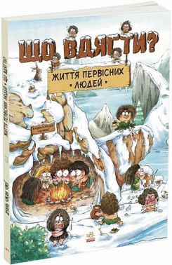 Життя первісних людей Що вдягти? Авт: Дуань Чжан Чжії Вид-во: Ранок
