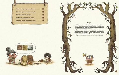 Життя первісних людей Що вдягти? Авт: Дуань Чжан Чжії Вид-во: Ранок - фото 3