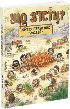 Життя первісних людей Що з'їсти? Авт: Дуань Чжан Чжії Вид-во: Ранок Життя первісних людей Що з'їсти? Авт: Дуань Чжан Чжії Вид-во: Ранок