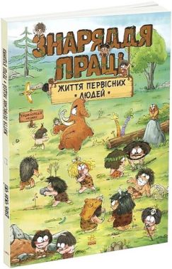 Життя первісних людей Знаряддя праці Авт: Дуань Чжан Чжії Вид-во: Ранок Життя первісних людей Знаряддя праці Авт: Дуань Чжан Чжії Вид-во: Ранок