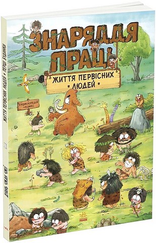 Життя первісних людей Знаряддя праці Авт: Дуань Чжан Чжії Вид-во: Ранок - фото 1
