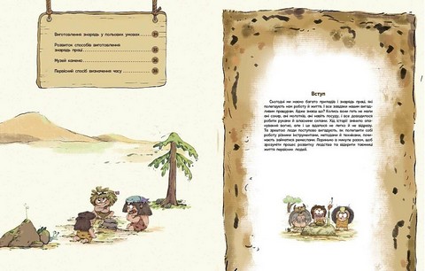 Життя первісних людей Знаряддя праці Авт: Дуань Чжан Чжії Вид-во: Ранок - фото 3