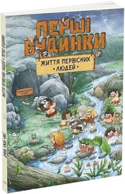 Життя первісних людей Перші будинки Авт: Дуань Чжан Чжії Вид-во: Ранок Життя первісних людей Перші будинки Авт: Дуань Чжан Чжії Вид-во: Ранок