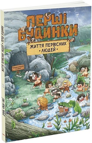 Життя первісних людей Перші будинки Авт: Дуань Чжан Чжії Вид-во: Ранок - фото 1