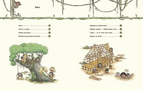 Життя первісних людей Перші будинки Авт: Дуань Чжан Чжії Вид-во: Ранок - фото 2