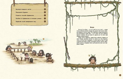 Життя первісних людей Перші будинки Авт: Дуань Чжан Чжії Вид-во: Ранок - фото 3