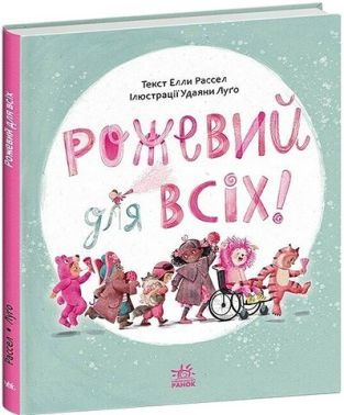 Рожевий для всіх Авт: Елли Рассел Вид-во: Ранок
