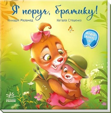 Я поруч, братику! Авт: Геннадій Меламед Вид-во: Ранок Я поруч, братику! Авт: Геннадій Меламед Вид-во: Ранок - ПАКУНОК ШКОЛЯРА