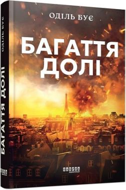 Багаття долі Авт: Оділь Бує Вид-во: Фабула Багаття долі Авт: Оділь Бує Вид-во: Фабула