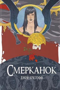 Хроніки Безночі Книга 3 Смерканок Авт: Джей Крістофф Вид-во: Nebo BookLab Publishing