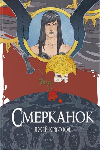 Хроніки Безночі Книга 3 Смерканок Авт: Джей Крістофф Вид-во: Nebo BookLab Publishing - фото 1