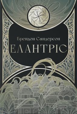 Елантріс Авт: Брендон Сандерсон Вид-во: Nebo BookLab Publishing Елантріс Авт: Брендон Сандерсон Вид-во: Nebo BookLab Publishing