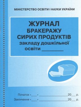 Журнал обліку бракеражу сирої продукції Ранок Журнал обліку бракеражу сирої продукції Ранок