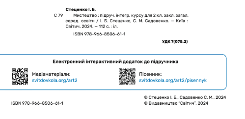 Підручник Мистецтво 2 клас НУШ Авт: І. Стеценко С. Садовенко Вид-во: Світич - фото 2