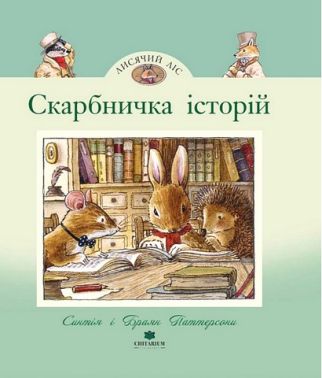Лисячий Ліс Скарбничка історій Авт: Сінтія Паттерсон Вид-во: Читаріум