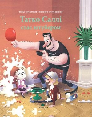 Татко Саллі стає ютубером Авт: Томас Брунстрьом Вид-во: Читаріум Татко Саллі стає ютубером Авт: Томас Брунстрьом Вид-во: Читаріум